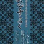 森田夏子　第１回 琉球古典音楽　歌三線・胡弓の会「真心音をつぐ」