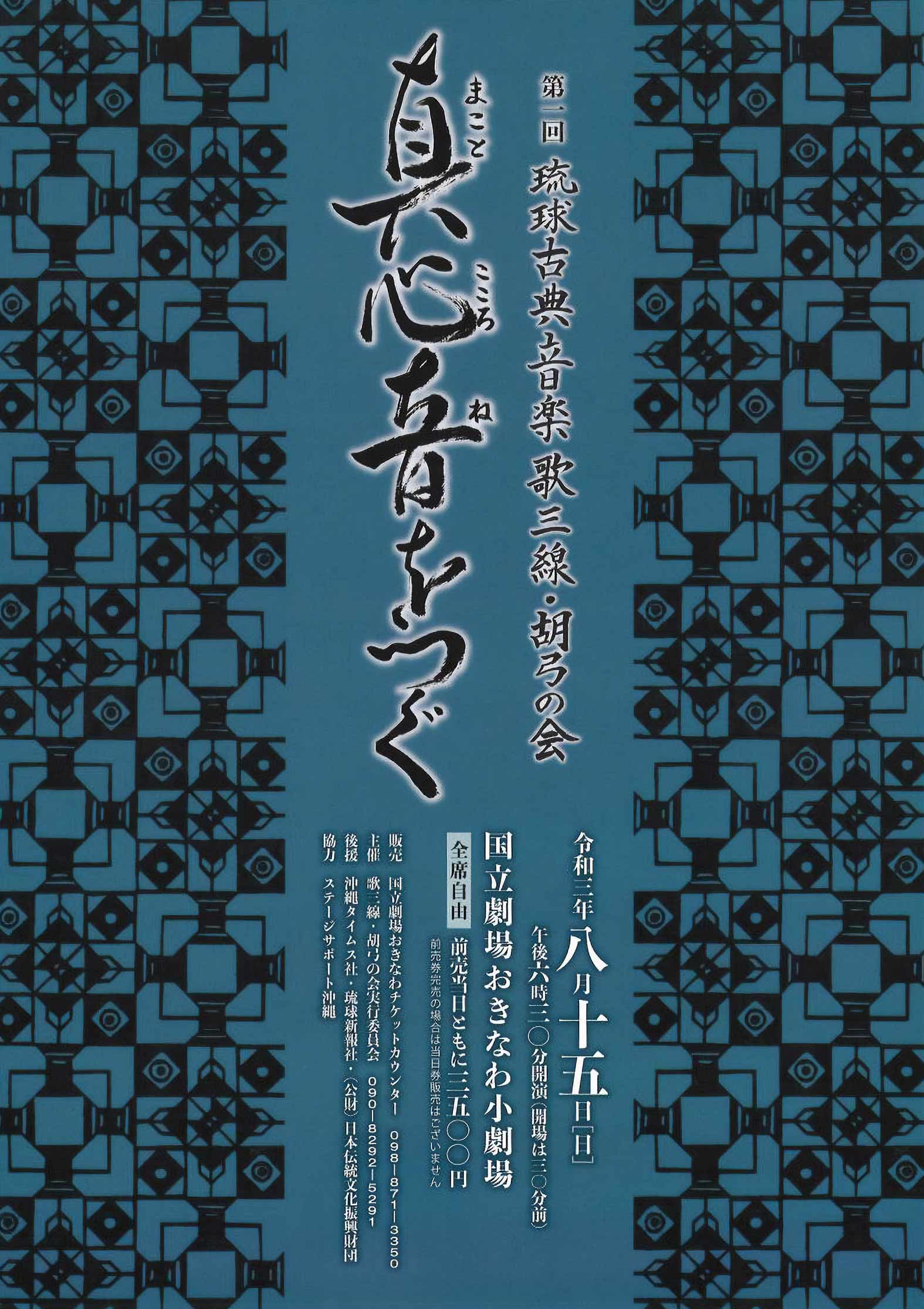 森田夏子　第１回 琉球古典音楽　歌三線・胡弓の会「真心音をつぐ」