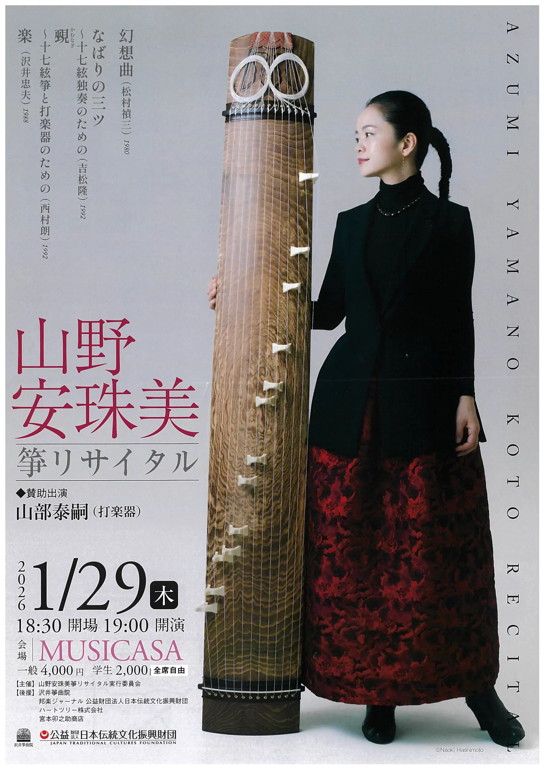 山野安珠美 箏リサイタル | jtcf.jp – 公演